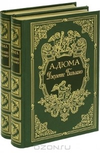 Джузеппе Бальзамо. В 2 томах