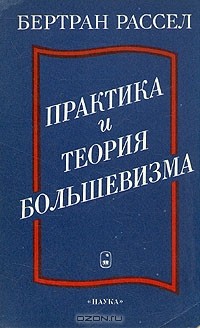 Бертран Рассел - Практика и теория большевизма