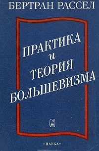 Бертран Рассел - Практика и теория большевизма