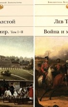 Лев Толстой - Война и мир. Книга 1, 2. Эпопея в четырех томах