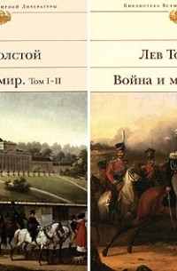 Лев Толстой - Война и мир. Книга 1, 2. Эпопея в четырех томах