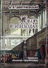 В. Н. Дмитриевский - Жизнь в эпизодах