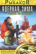 Артем Рыбаков - Ядерная зима. Дожить до Рассвета!