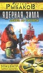 Артем Рыбаков - Ядерная зима. Дожить до Рассвета!
