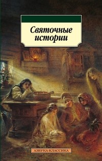 без автора - Святочные истории (сборник)