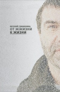 Евгений Гришковец - От жжизни к жизни