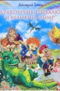 Дмитрий Емец - Дракончик Пыхалка и Великий Мымр