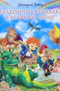 Дмитрий Емец - Дракончик Пыхалка и Великий Мымр