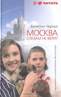 Валентин Черных - Москва слезам не верит (сборник)