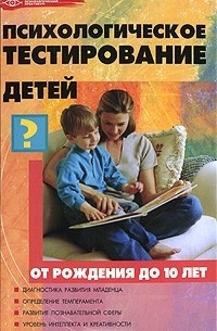 О. Н. Истратова - Психологическое тестирование детей от рождения до 10 лет