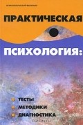 Практическая психология. Тесты, методики, диагностика