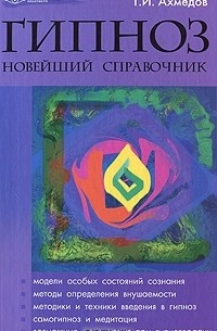 Гипноз. Новейший справочник