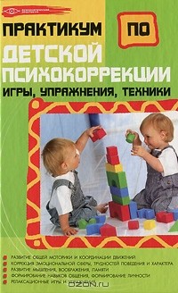 О. Н. Истратова - Практикум по детской психокоррекции. Игры, упражнения, техники