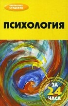 К. С. Бахарева - Психология за 24 часа