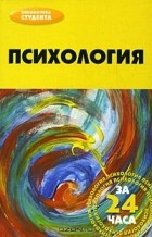 Кристина Бахарева - Психология за 24 часа