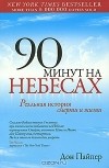 Дон Пайпер - 90 минут на небесах