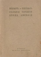 Жерар де Нерваль - Сильвия. Октавия. Изида. Аврелия