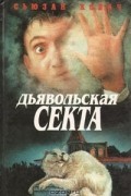 Сьюзан Ховач - Дьявольская секта (сборник)