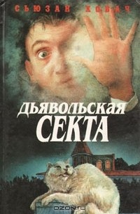 Дьявольская секта