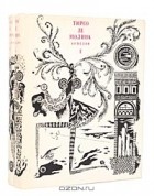 Тирсо де Молина - Комедии (комплект из 2 книг)