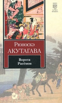 Рюноскэ Акутагава - Ворота Расемон (сборник)