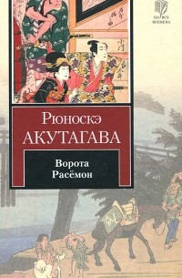 Рюноскэ Акутагава - Ворота Расемон (сборник)