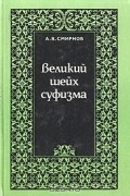 Андрей Смирнов - Великий шейх суфизма