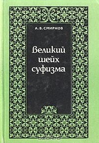 Андрей Смирнов - Великий шейх суфизма