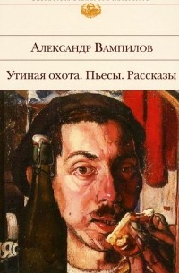 Александр Вампилов - Утиная охота. Пьесы. Рассказы