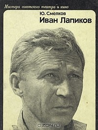 Ю. Смелков - Иван Лапиков