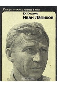 Ю. Смелков - Иван Лапиков