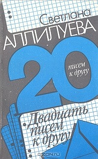 Светлана Аллилуева - Двадцать писем к другу