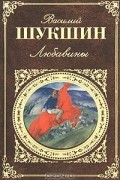 Василий Шукшин - Любавины