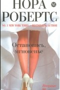 Нора Робертс - Остановись, мгновенье