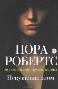 Нора Робертс - Искушение злом