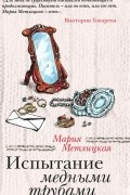 Мария Метлицкая - Испытание медными трубами (сборник)