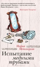 Мария Метлицкая - Испытание медными трубами (сборник)