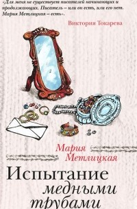 Мария Метлицкая - Испытание медными трубами (сборник)