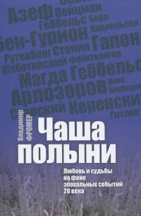 Владимир Фромер - Чаша полыни. Любовь и судьбы на фоне эпохальных событий 20 века