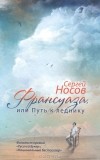 Сергей Носов - Франсуаза, или Путь к леднику