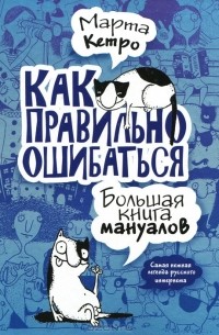 Марта Кетро - Как правильно ошибаться. Большая книга мануалов