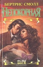Бертрис Смолл - Непокорная