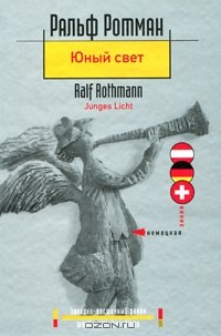 Ральф Ротман - Юный свет