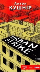 Антон Кушнір - URBAN STRIKE