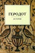 Геродот - Геродот. История