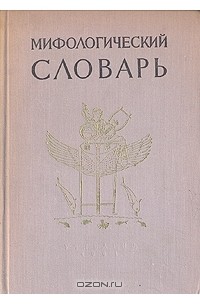  - Мифологический словарь