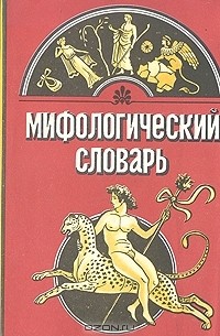 Мифологический словарь