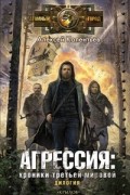 Алексей Колентьев - Агрессия: Хроники Третьей мировой (сборник)