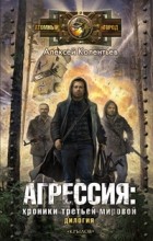 Алексей Колентьев - Агрессия: Хроники Третьей мировой (сборник)
