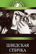 Антон Чехов - Шведская спичка (сборник)